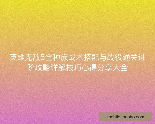 英雄无敌5全种族战术搭配与战役通关进阶攻略详解技巧心得分享大全