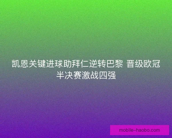 凯恩关键进球助拜仁逆转巴黎 晋级欧冠半决赛激战四强